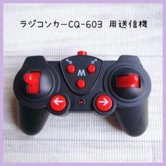 PGboys ラジコンカーCQ-603 用送信機