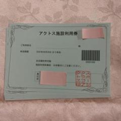 アクトス施設利用券　5枚 アクトス・AXTOS施設利用優待券 - メルカリ