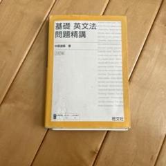 基礎英文法問題精講