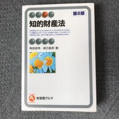 知的財産法〔第8版〕