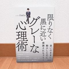 限りなく黒に近いグレーな心理術(メンタリズム)