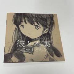 彼と本妻 愛☆まどんな