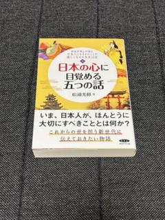 日本の心に目覚める五つの話　松浦光修