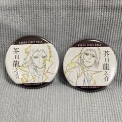 文スト　芥川龍之介　缶ミラーストラップ 文豪ストレイドッグス きゃらとりあ 缶ストラップ 6種