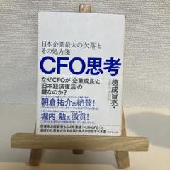 CFO思考 : 日本企業最大の「欠落」とその処方箋