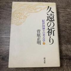 久遠の祈り