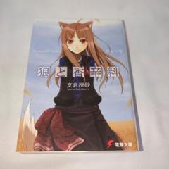 2025年最新】狼と香辛料 初版の人気アイテム - メルカリ