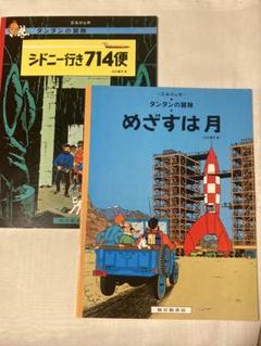 【美品】タンタンの冒険旅行 1〜16巻 セット ハードカバー版 絵本 絵本 タンタンの冒険シリーズ7冊セット / ハードカバー版 / 福音