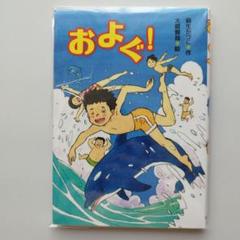 およぐ！