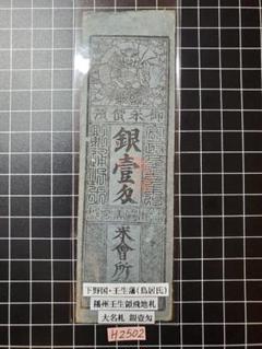 H2150藩札☆豊後国／森藩／米代76銭壱匁、美作国／津山藩／銀10匁 H2150藩札☆豊後国／森藩／米代76銭壱匁、美作国／津山藩／