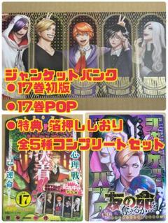 ジャンケットバンク　描き下ろし 箔押ししおり 全5種コンプリート Amazon.co.jp: ジャンケットバンク 17巻特典 描き下ろし箔押し