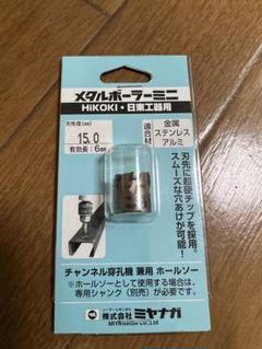 メタルボーラー ミニ15.0mm MBC150のサムネイル