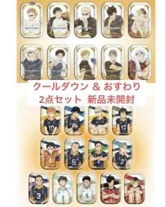 【新品未開封】ハイキュー クールダウン 缶バッジ セブンネット 全種セット セブンネット限定 ハイキュー クールダウン 缶バッジ 新品未開封