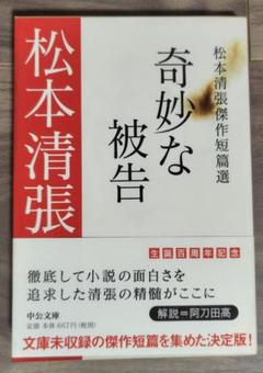 奇妙な被告 松本清張傑作短篇選