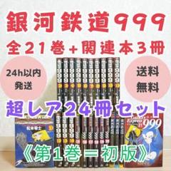 超レア24冊セット】銀河鉄道999 1-21全巻 第1巻 初版【送料無料