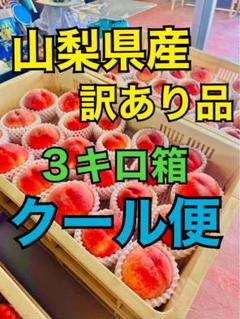 ⑤山梨　桃　３キロ箱　【訳あり品】のサムネイル