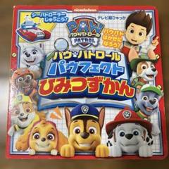 新品未開封　おしゃべりパウフェクトずかん パウ・パトロール にほんご・えいご・クイズも! おしゃべり