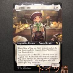 ドイツ語　タタル・タル　拡張アート　MTG