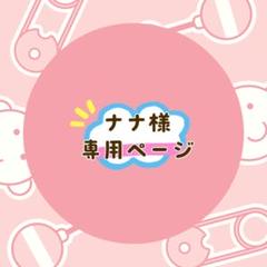 ナナ＊お値下げお断り・プロフ必読様 リクエスト 2点 まとめ商品