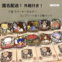ファイナルファンタジー9 FF9 くじ F賞 ラバーキーホルダー ＋E賞 F賞 E賞 ラバーキーホルダー 封筒付きポストカード ff9 発売25