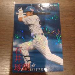 石井琢朗 2003年 スターボードカード 横浜ベイスターズ