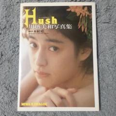 Hush 川越美和写真集