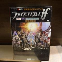 ファイアーエムブレムif 完全攻略本