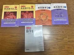 【最終値下け】体系数学2、チャート式数学1A(白チャート) 5冊まとめ売り