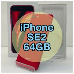 ⭐️新品バッテリー⭐️iPhoneSE2 レッド 64GB SIMフリー