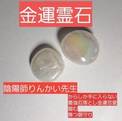 今日まで値下げ早い者勝ち破格大粒金運霊石 開運縁起金運恋愛
