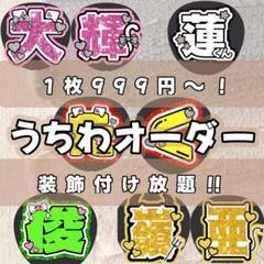 うちわ文字 団扇文字 オーダー受付中 - メルカリ