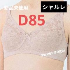 シャルレブラジャー D85 未開封 2025年最新】シャルレ ブラジャーd85の人気アイテム - メルカリ