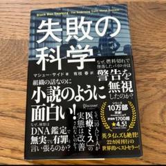 失敗の科学 失敗から学習する組織、学習できない組織