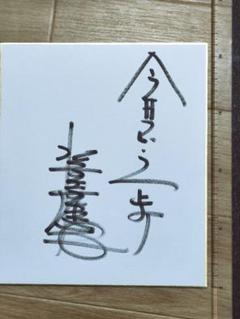 水前寺清子勝直筆サイン色紙