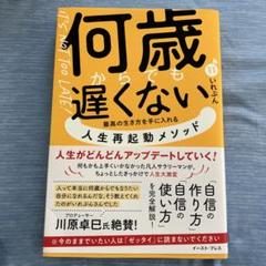 本　何歳からでも遅くない 最高の生き方を手に入れる 人生再起動メソッド