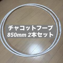 チャコット　フープ　850mm 2本セット※厚みのあるものとまとめ売り不可