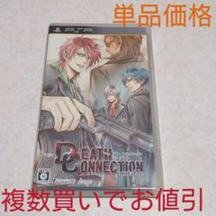 デス・コネクション ポータブル
