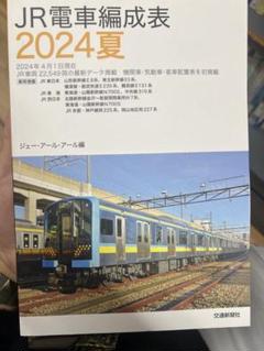 スペシャルオファ 2025年最新】JR車両配置表の人気アイテム - メルカリ コレクション