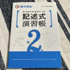 実用数学技能検定 記述式演習帳 数学検定準2級