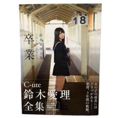 DVD未開封 鈴木愛理 全集2010-2013 『 卒業 』ハロプロ 写真集