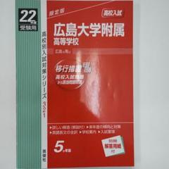 【平成】22年度用　広島大学附属　高等学校　入試問題　過去問　英俊社 m82997518499_1.jpg?1720248737