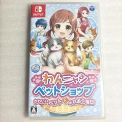 わんニャンペットショップ　かわいいペットとふれあう毎日 switch ソフト
