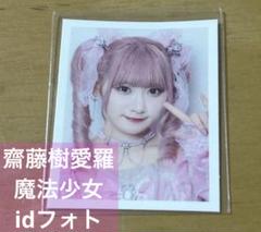 齋藤樹愛羅 抽選会 チェキ 魔法少女衣装 直筆 齋藤樹愛羅 抽選会 チェキ 魔法少女衣装 直筆