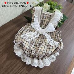 犬服 ハンドメイド チェック柄リップル サロペット バルーン