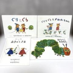 002ぐりとぐら　はらぺこあおむし　絵本　44冊セット　使用感あり 002ぐりとぐら はらぺこあおむし 絵本 44冊セット 使用感あり