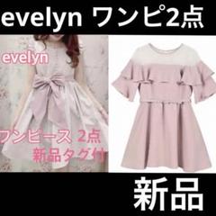 evelyn ワンピース 2点 - メルカリ