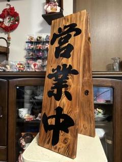 木製看板　天然木　営業中　蕎麦　 拉麺　居酒屋　定食贈答品ギフト開店祝　㊗️