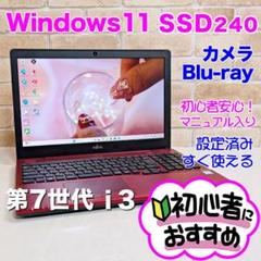 爆速SSD/高性能♥初心者安心♥即使用OK！Win11ノートパソコン