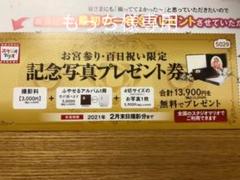 スタジオマリオ お宮参り・百日祝い 記念写真プレゼント券 無料お試し券