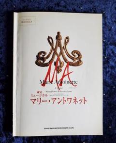 【廃盤品】楽譜 東宝ミュージカル マリー・アントワネット 初演版 日本語 マリーアントワネット ミュージカル ピアノ 楽譜 井上芳雄 涼風
